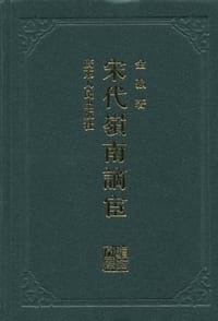 宋代岭南谪宦