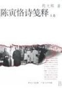 书籍 陈寅恪诗笺释（上下）的封面