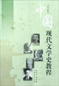 中国现代文学史教程