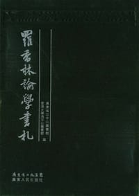 罗香林论学书札