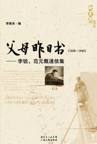 书籍 父母昨日书（1938-1949 全二册）的封面