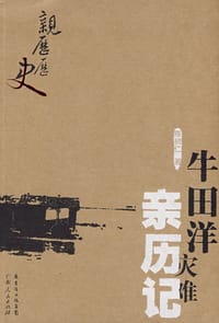 书籍 牛田洋灾难亲历记的封面