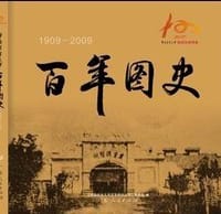 书籍 华南农业大学百年图史:1909－2009的封面