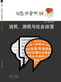 书籍 流民、游民与社会动荡的封面