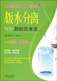 饭水分离 阴阳饮食法 - 李祥文