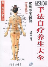 图解手法自疗养生大全 - 易传时 编