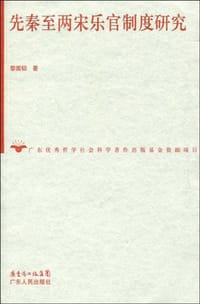 先秦至两宋乐官制度研究
