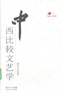 书籍 中西比较文艺学的封面