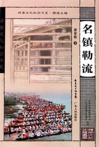 书籍 名镇勒流/岭南文化知识书系的封面