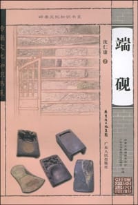 端砚 - 沈仁康