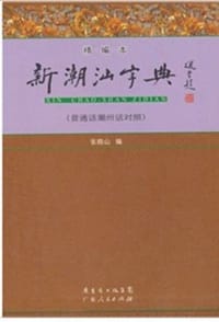 新潮汕字典(精编本)