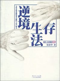 书籍 逆境生存法的封面