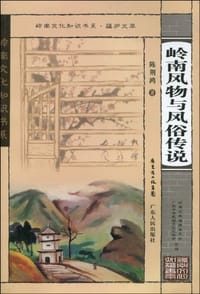 书籍 岭南风物与风俗传说的封面
