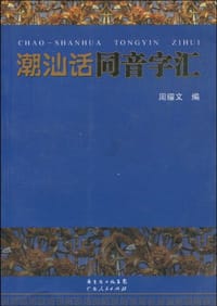 潮汕话同音字汇 - 周耀文 编
