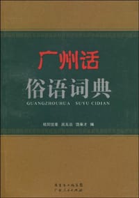 书籍 广州话俗语词典的封面