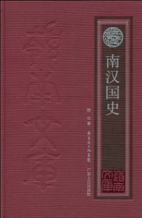 南汉国史 - 陈欣