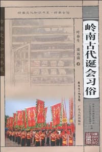 书籍 岭南古代诞会习俗的封面