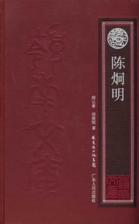 陈炯明 - 段云章
