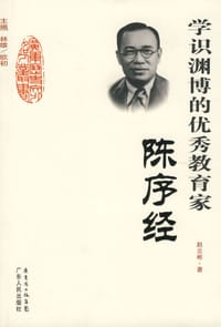 学识渊博的优秀教育家-陈序经