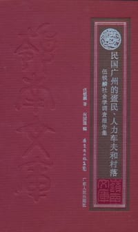 民国广州的疍民、人力车夫和村落 - 伍锐麟