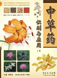 中草药识别与应用(上册)