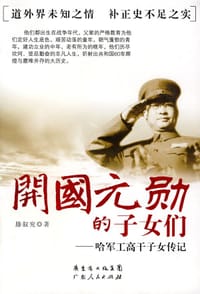 开国元勋的子女们