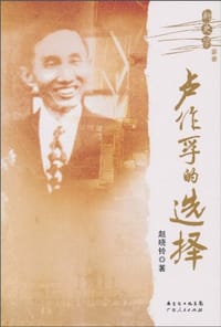 卢作孚的选择 - 赵晓铃