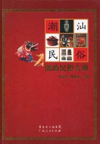 书籍 潮汕民俗大典的封面