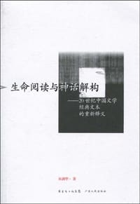 生命阅读与神话解构 - 宋剑华