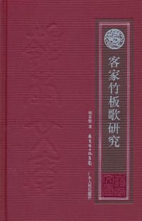 客家竹板歌研究