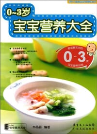 0-3岁宝宝营养大全