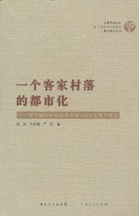 书籍 一个客家村落的都市化的封面