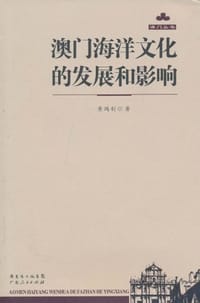 书籍 澳门海洋文化的发展和影响的封面