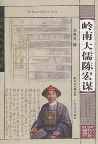 书籍 岭南大儒陈宏谋的封面