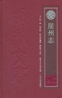 崖州志