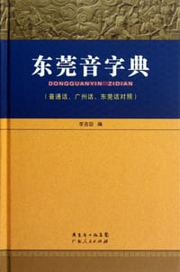 书籍 东莞音字典的封面