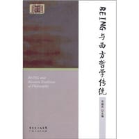 书籍 BEING与西方哲学传统的封面