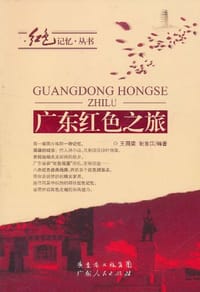 广东红色之旅