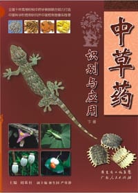中草药识别与应用（下册）