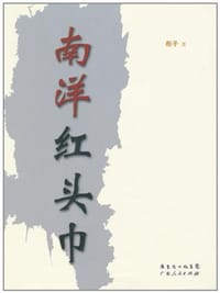南洋红头巾