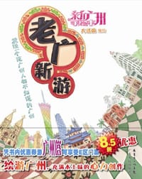 老广新游 - 大话国