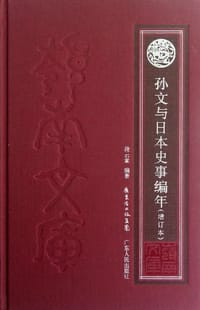 孙文与日本史事编年