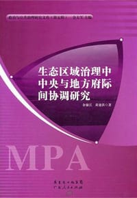 生态区域治理中中央与地方府际间协调研究