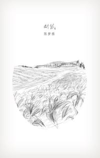 断鼠 - 陈梦雅