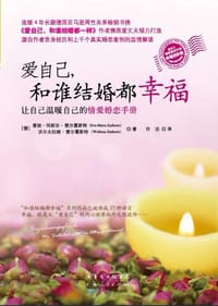 爱自己和谁结婚都幸福 - [德] 爱娃-玛丽亚·楚尔霍斯特