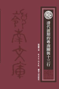 书籍 清代前期的粤海关与十三行的封面