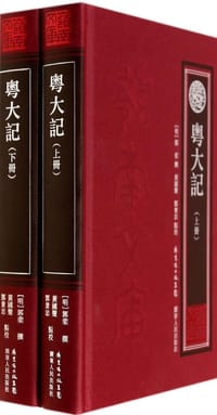 粤大记 - [明] 郭棐