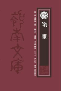 岭雅 - 陈寂 傅静庵 主编