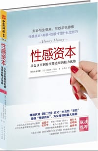 性感资本 - （英）凯瑟琳•哈金