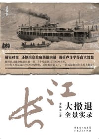 长江大撤退全景实录